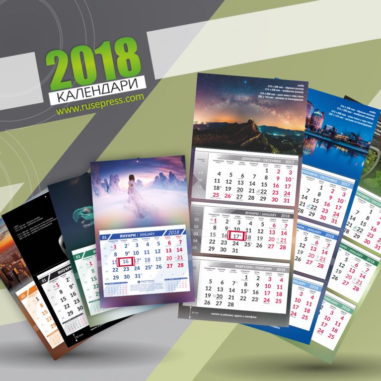 Работни календари 2018